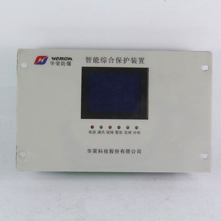 HRD-3YA2T智能綜合保護(hù)裝置（LM3166-B01）低壓頭/高壓頭/饋電|華榮科技股份有限公司