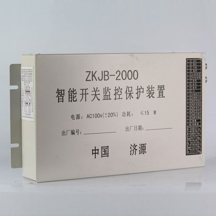 ZKJB-2000智能開關(guān)監(jiān)控保護(hù)裝置|濟(jì)源礦用