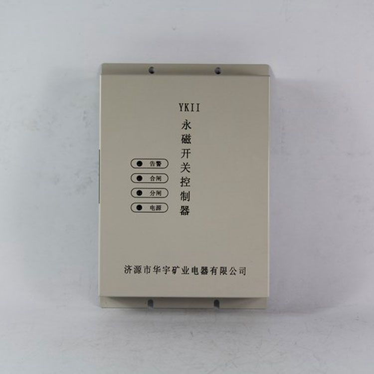 YKII永磁開關(guān)控制器|濟(jì)源華宇