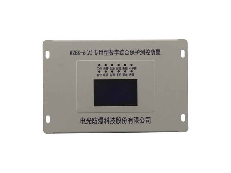 WZBK-6(A)型數(shù)字綜合保護測控裝置中國電光防爆