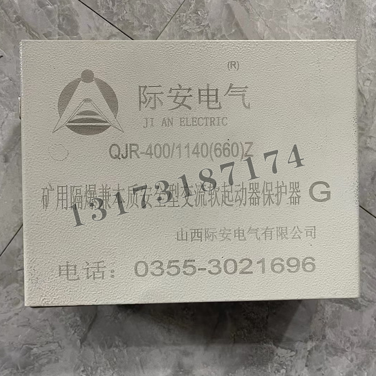 山西際安QJR-400-1140(660)Z礦用隔爆兼本質(zhì)**型交流真空軟起動器保護(hù)器G-1.jpg
