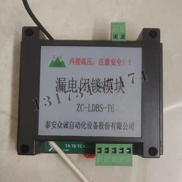 ZC-LDBS-T6漏電閉鎖模塊|泰安眾誠(chéng)自動(dòng)化設(shè)備股份有限公司