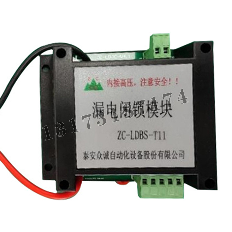 ZC-LDBS-T11漏電閉鎖模塊|泰安眾誠(chéng)自動(dòng)化設(shè)備股份有限公司