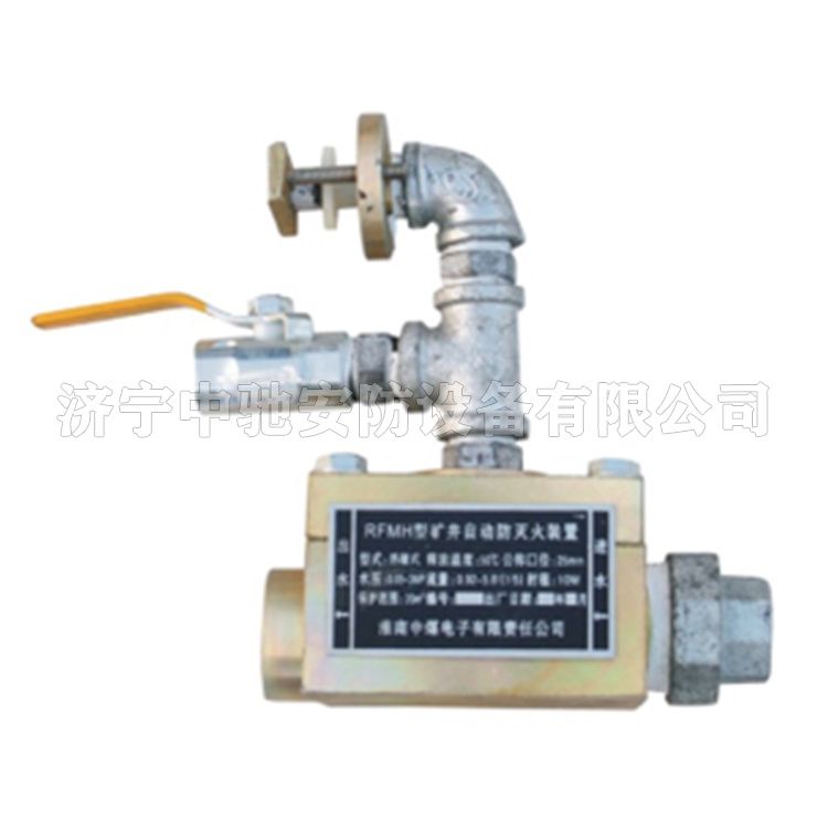 RFMH超溫自動(dòng)灑水裝置|淮南中煤電子有限責(zé)任公司