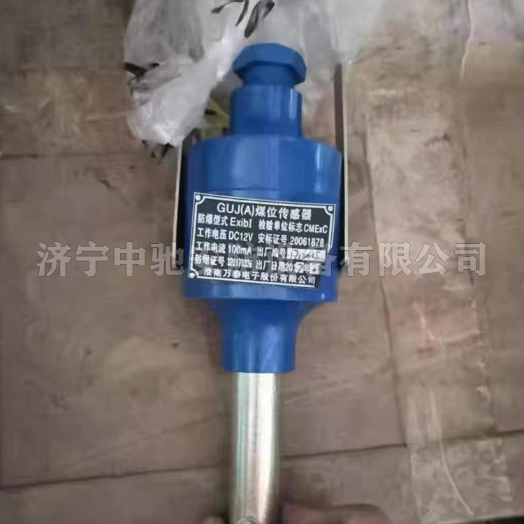 GUD0.5(A)礦用本安型煤位傳感器|淮南萬泰電子股份有限公司