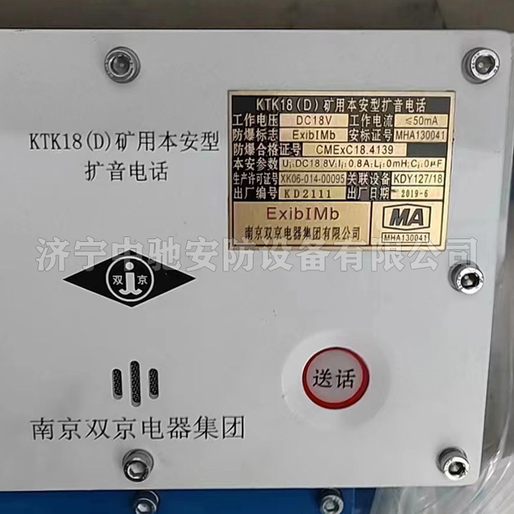 KTK18(D)礦用本安型擴音電話|南京雙京電器集團有限公司