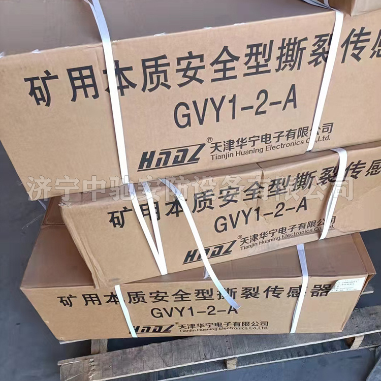 GVY1-2-A礦用本質(zhì)安全型撕裂傳感器|天津華寧電子有限公司