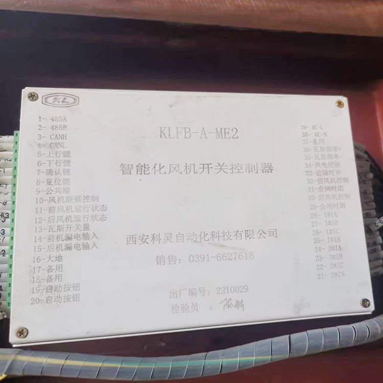 KLFB-A-ME2智能化風(fēng)機(jī)開關(guān)控制器 礦用防爆保護(hù)器