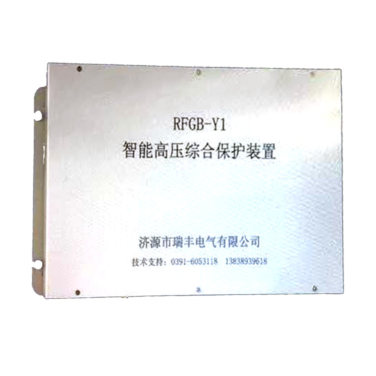 RFGB-Y1智能高壓綜合保護(hù)裝置 礦用防爆開(kāi)關(guān)保護(hù)器