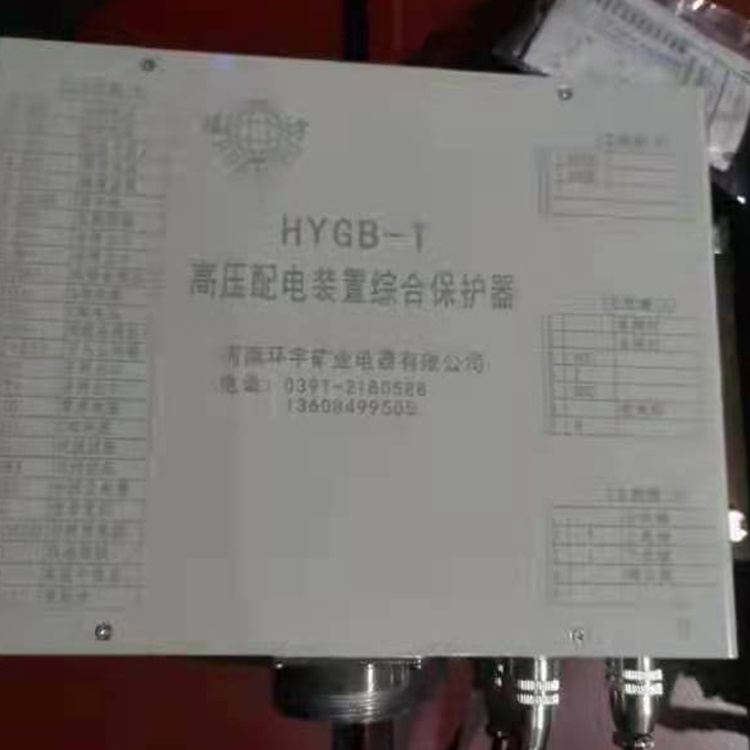 HYGB-630TC高壓配電裝置綜合保護(hù)器 礦用開(kāi)關(guān)保護(hù)裝置