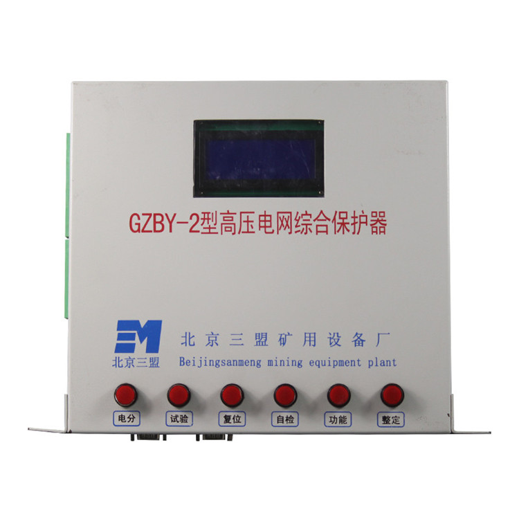 GZBY-2型高壓電網(wǎng)綜合保護器 礦用開關保護裝置