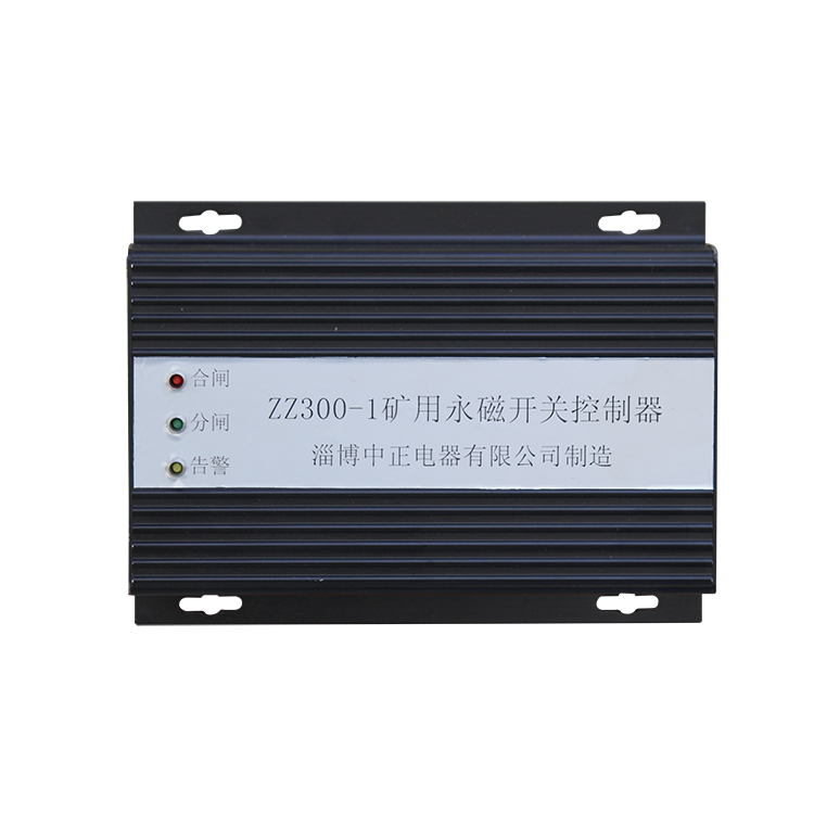 ZZ300礦用永磁開(kāi)關(guān)控制器ZZ300-1 煤礦用永磁機(jī)構(gòu)控制裝置