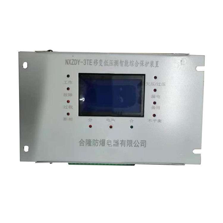 NXZDY-3TE移變低壓側(cè)智能綜合保護裝置 礦用防爆保護器