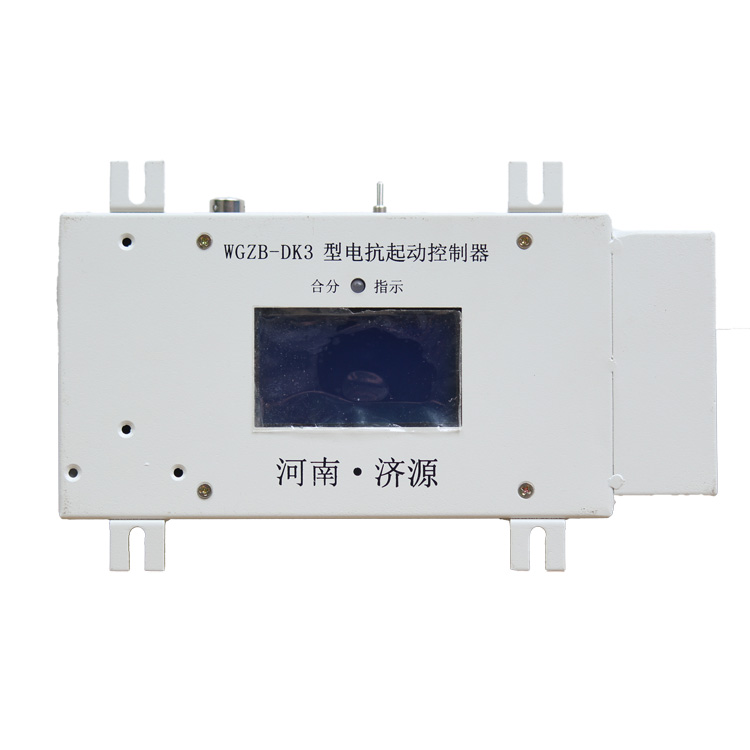 WGZB-DK2型電抗起動(dòng)控制器WGZB-DK3廠家出售