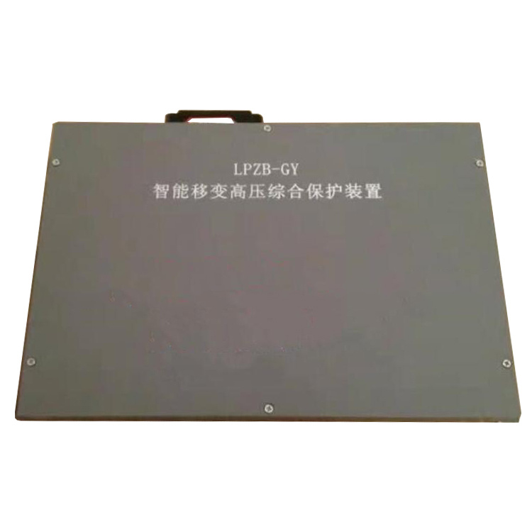 LPZB-GY智能移變高壓綜合保護(hù)裝置LPZB-GYII