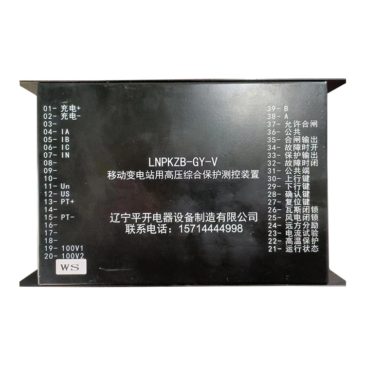 LNPKZB-GY-V移動變電站用高壓綜合保護(hù)測控裝置