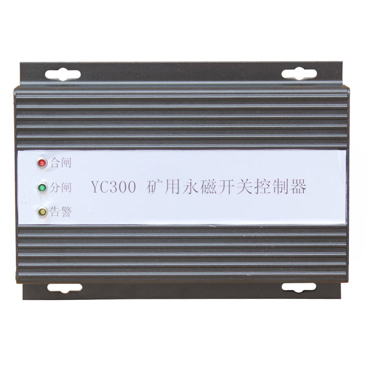 YC300礦用永磁開(kāi)關(guān)控制器 煤礦永磁機(jī)構(gòu)控制裝置