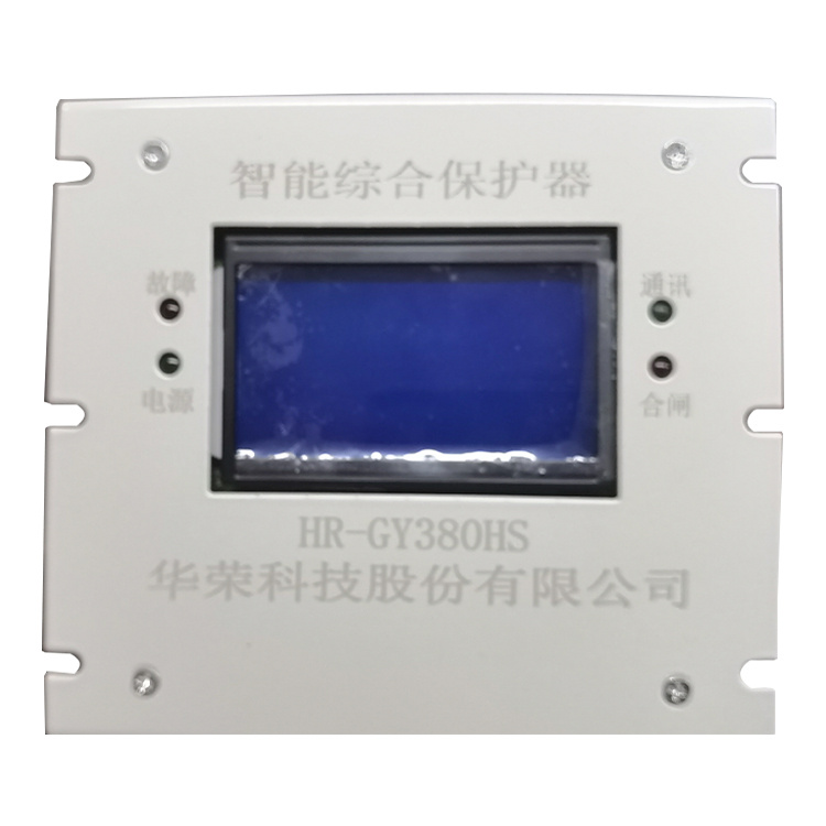 HR-GY380HS智能綜合保護器 礦用防爆開關(guān)保護裝置