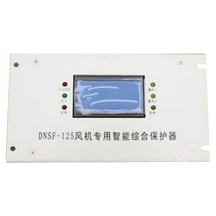 DNSF-125風(fēng)機(jī)專用智能綜合保護(hù)器 礦用開(kāi)關(guān)保護(hù)裝置