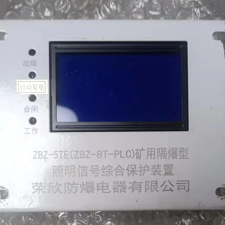 ZBZ-5TE(ZBZ-8T-PLC)礦用隔爆型照明信號(hào)綜合保護(hù)裝置_浙江榮欣防爆電器有限公司(江西榮欣防爆電器有限公司)