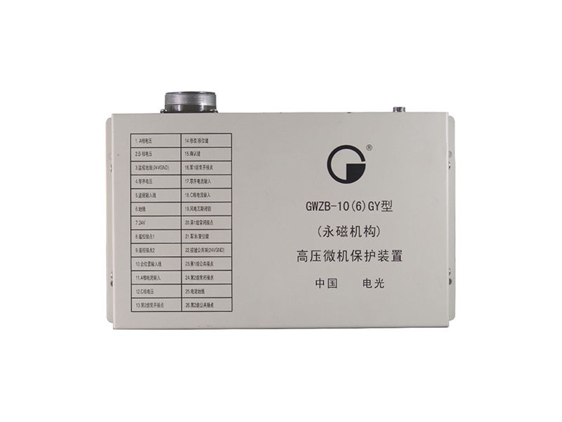 電光GWZB-10(6)GY(永磁機(jī)構(gòu))高壓微機(jī)保護(hù)裝置