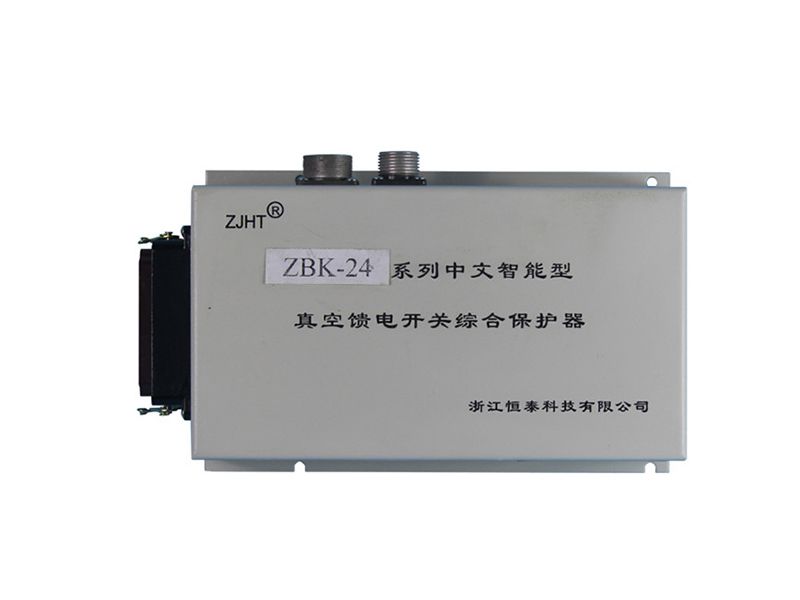 浙江恒泰ZBK-24系列中文智能型真空饋電開關(guān)綜合保護(hù)器