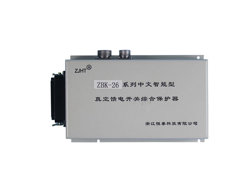 浙江恒泰ZBK-26系列中文智能型真空饋電開關(guān)綜合保護(hù)器