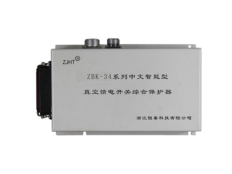 浙江恒泰ZBK-34系列中文智能型真空饋電開關(guān)綜合保護(hù)器