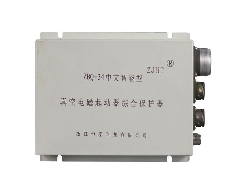 浙江恒泰ZBQ-34中文智能型真空電磁起動器綜合保護(hù)器