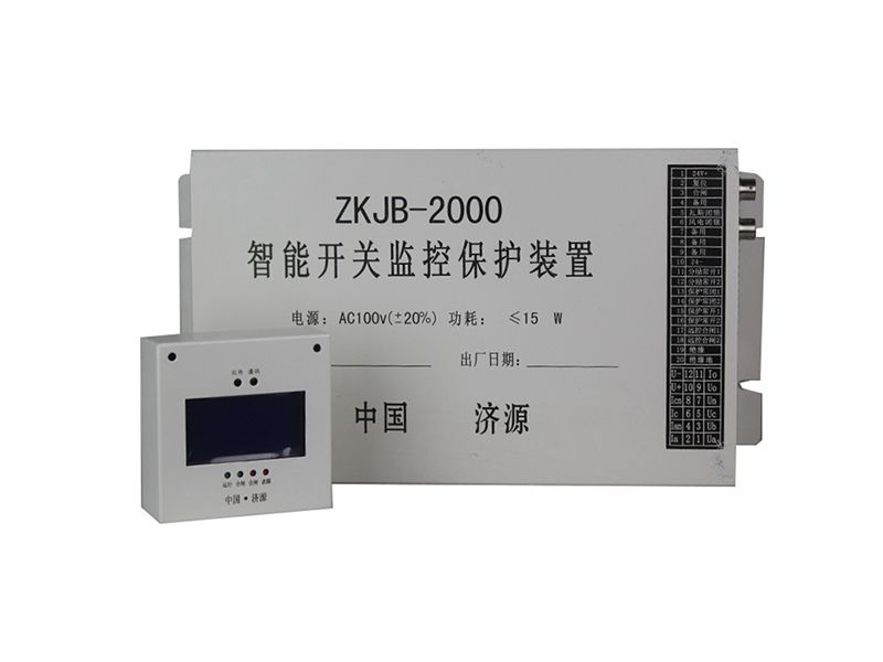 濟(jì)源ZKJB-2000智能開(kāi)關(guān)監(jiān)控保護(hù)裝置