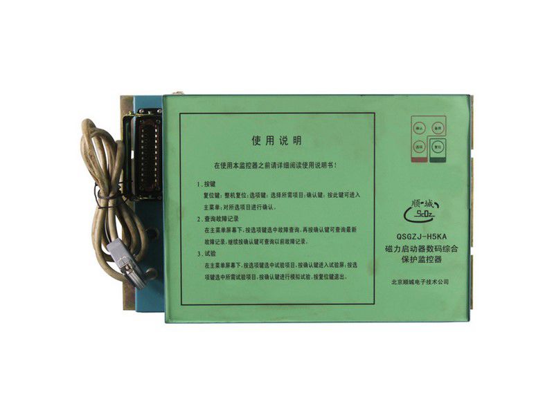 北京順城電子QSGZJ-H5KA磁力啟動器數(shù)碼綜合保護(hù)監(jiān)控器礦用保護(hù)裝置
