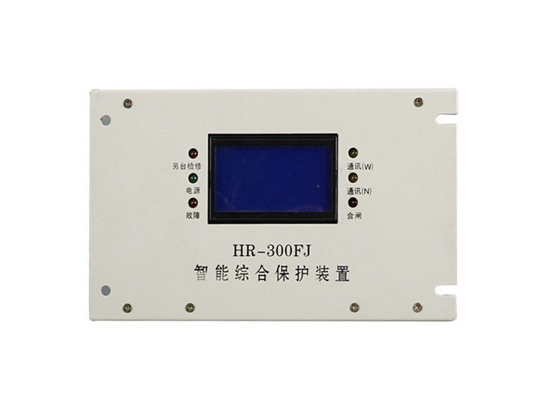 上海華榮科技HR-300FJ風(fēng)機智能綜合保護(hù)裝置相關(guān)