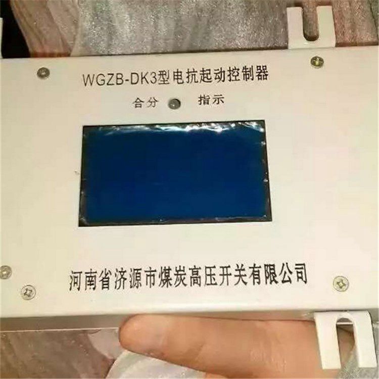 濟(jì)源煤炭高壓_WGZB-DK3型電抗起動控制器