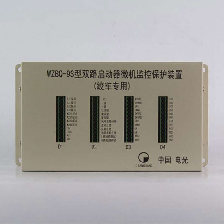 中國電光防爆WZBQ-9S礦用保護(hù)器 雙路啟動器微機(jī)監(jiān)控保護(hù)裝置(絞車專用)