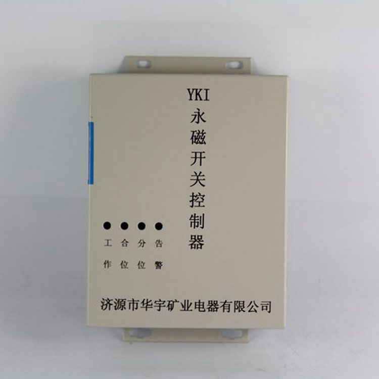 濟(jì)源華宇YKI控制器 礦用永磁開(kāi)關(guān)控制裝置