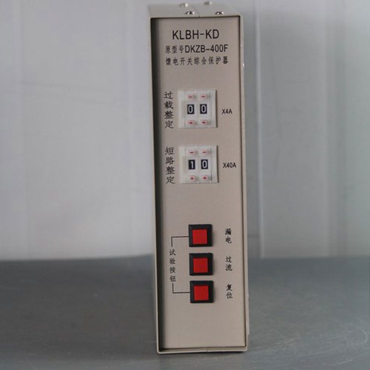 濟(jì)源科靈電器KLBH-KD保護(hù)器DKZB-400F礦用饋電開關(guān)綜合保護(hù)裝置