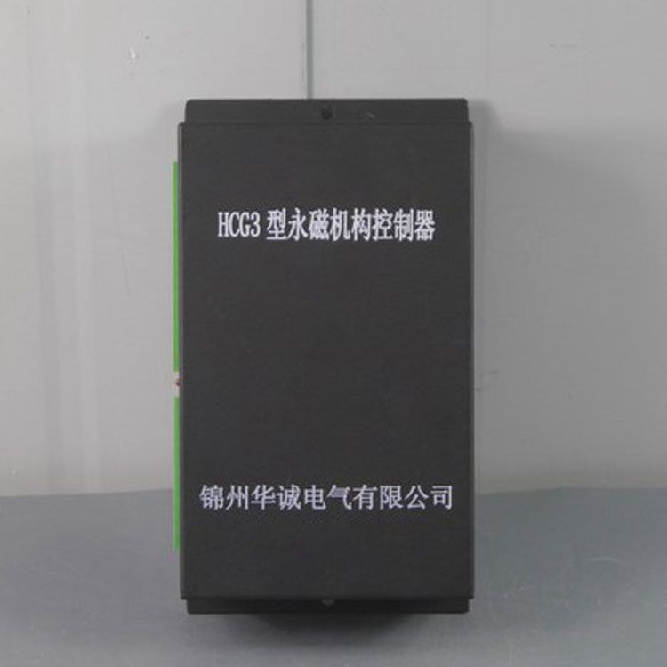 錦州華誠電氣HCG3控制器 礦用永磁機構(gòu)控制裝置