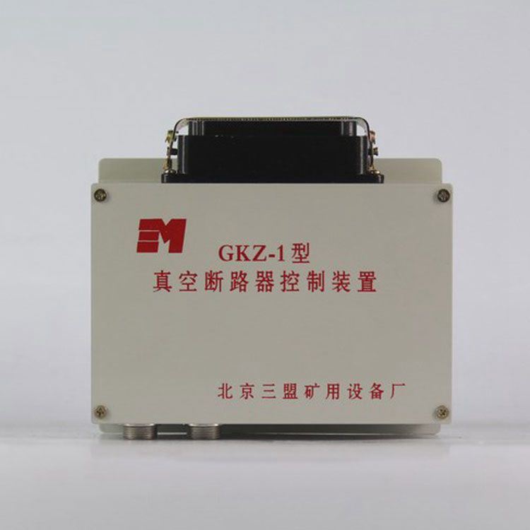 北京三盟GKZ-1控制器 礦用真空斷路器控制裝置