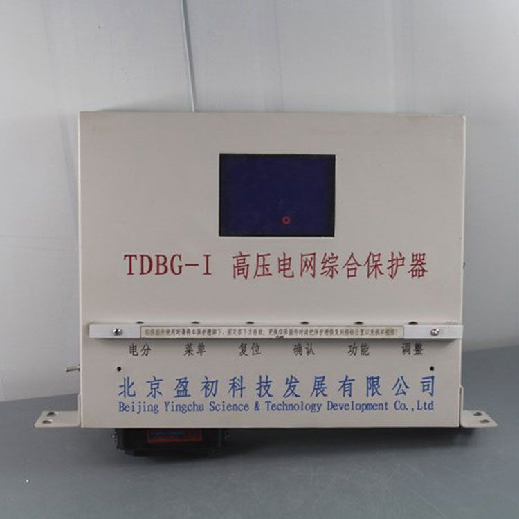北京盈初TDBG-I保護器 礦用高壓電網(wǎng)綜合保護裝置