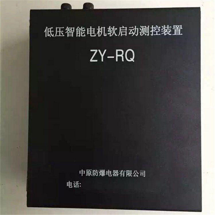 濟源中原防爆ZY-RQ低壓智能電機軟啟動測控裝置