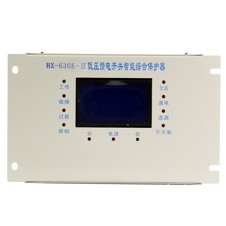 浙江合信HX-630K-II低壓饋電開關(guān)智能型綜合保護器 礦用保護裝置