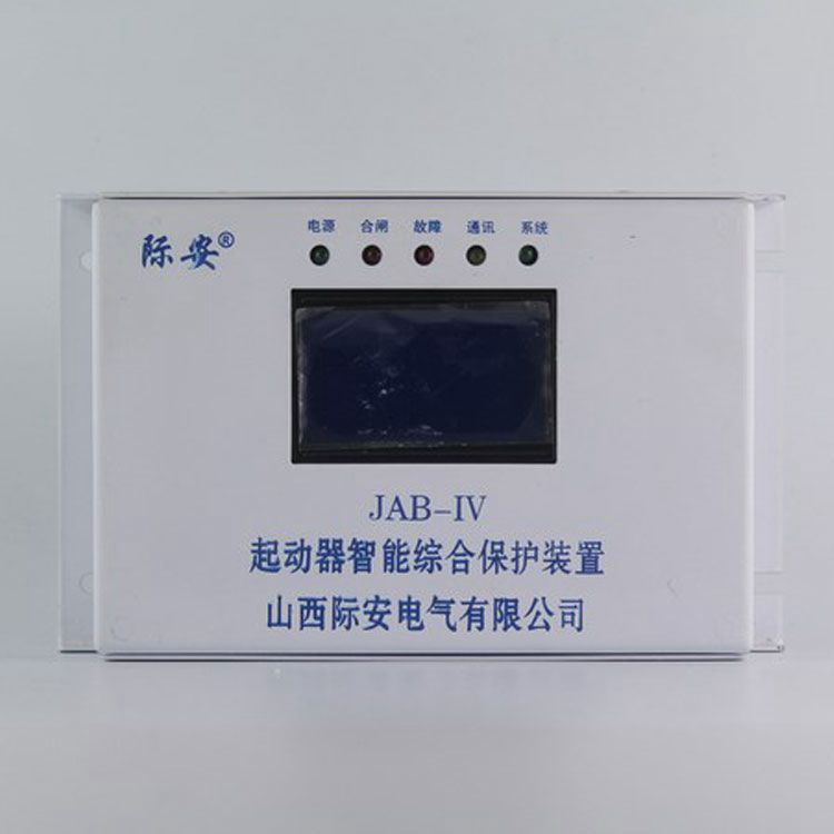 山西際安電氣JAB-IV起動(dòng)器智能綜合保護(hù)裝置 礦用啟動(dòng)器開關(guān)保護(hù)器