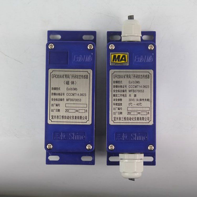 GFK30(B)礦用風門開閉狀態(tài)傳感器 宜興三恒自動化儀表有限公司