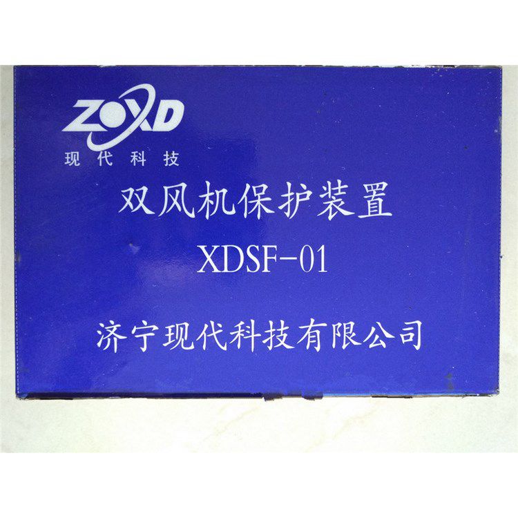 XDSF-01雙風機保護裝置 濟寧現(xiàn)代科技有限公司