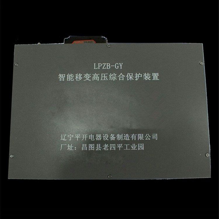 LPZB-GY LPZB-GYIILPZB-DY智能移變高壓綜合保護(hù)裝置 遼寧平開電器設(shè)備制造有限公司