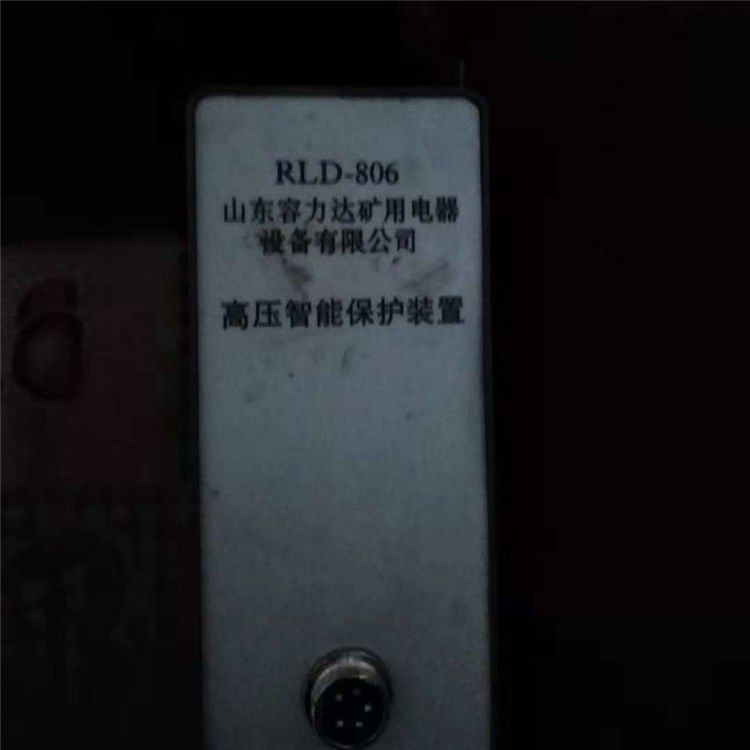 RLD-806高壓智能保護(hù)裝置 山東容力達(dá)礦用電器設(shè)備有限公司