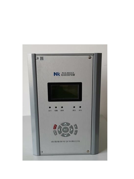 RCS-9643CS電動(dòng)機(jī)保護(hù)測控裝置|南京南瑞繼保電氣有限公司
