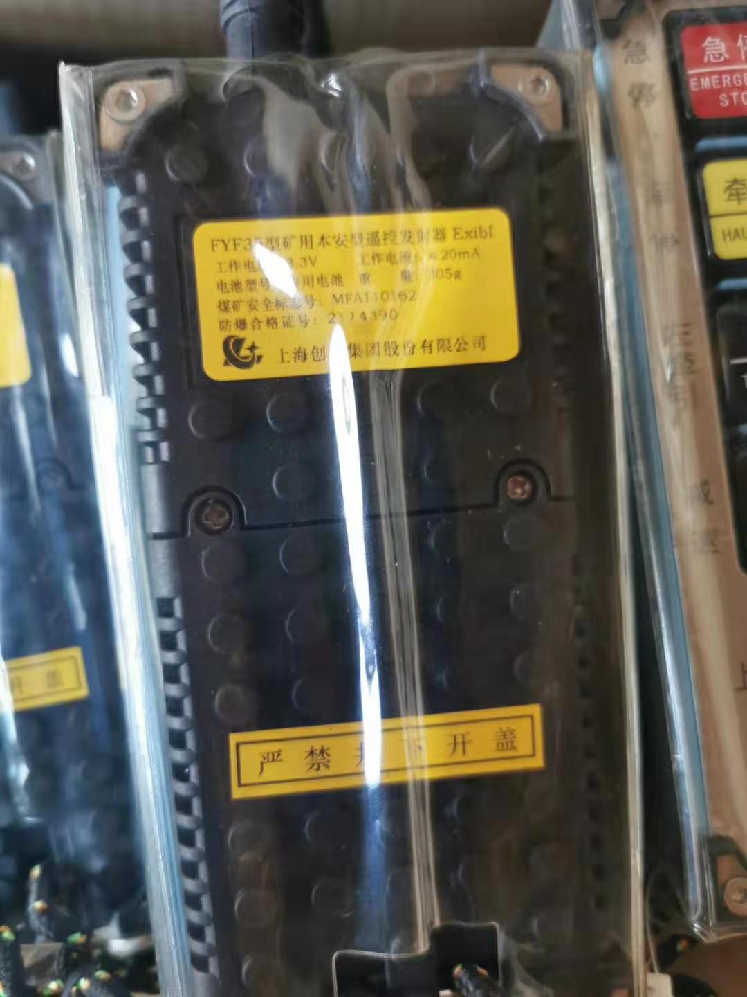 FYF35型礦用本安型遙控發(fā)射器|上海創(chuàng)力集團(tuán)股份有限公司